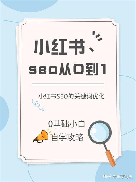 小红书seo关键词有哪些要求呢