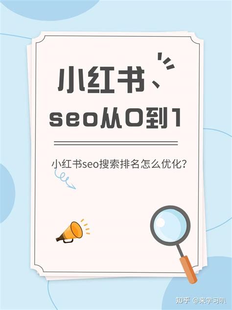 小红书seo排名优化工具