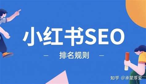 小红书seo排名优化软件推荐