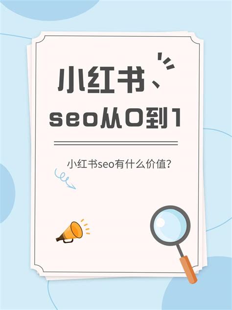 小红书seo的特点有哪些