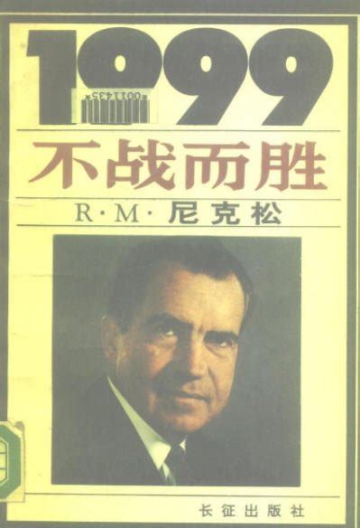 尼克松1999不战而胜