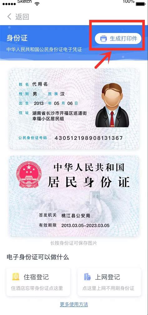 居民身份证电子凭证