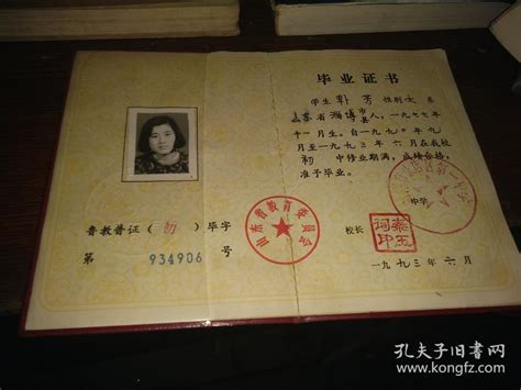 山东省1996年普通高中毕业证