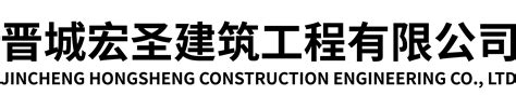 山西晋城建筑工程有限公司