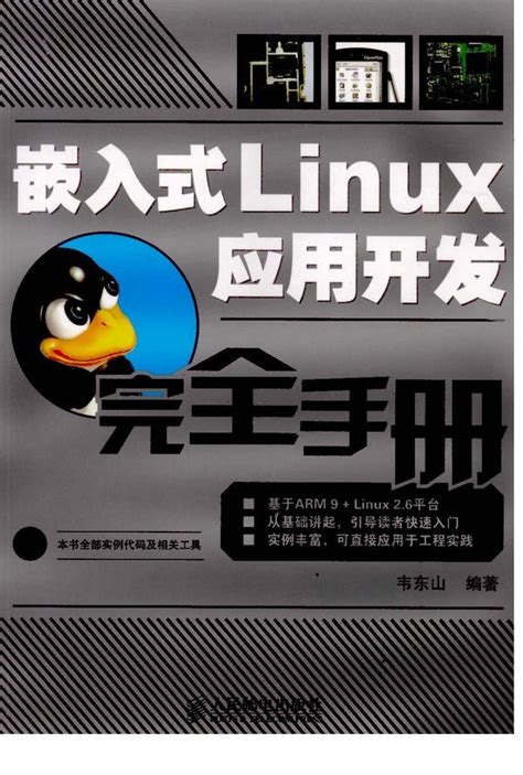 嵌入式linux应用开发和驱动开发
