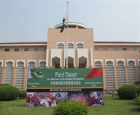 巴基斯坦驻华使馆