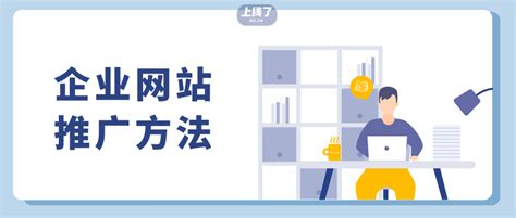 平山企业网站推广教程