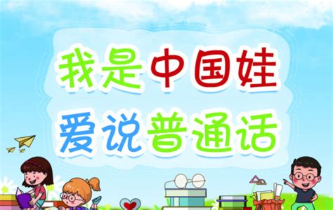 幼儿园推广普通话信息报道