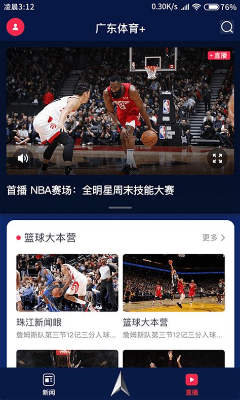 广东体育频道直播免费看app