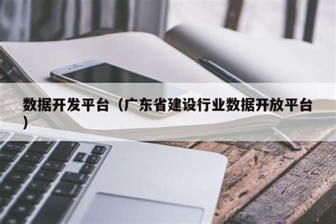 广东建设行业数据开放平台