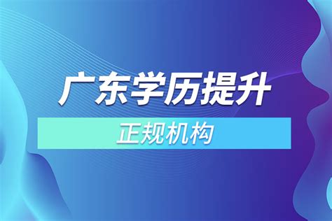 广东汕头学历提升的正规机构