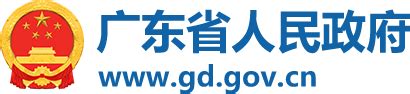 广东省人民政府官网
