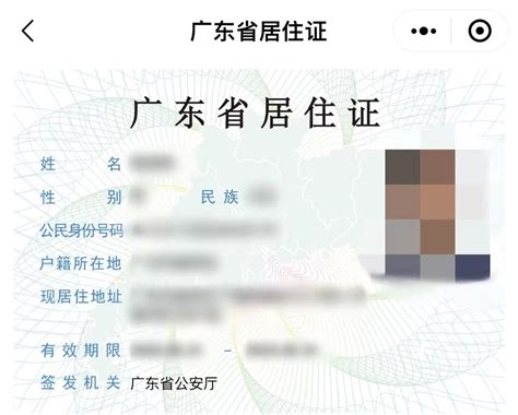 广东省居住证证明格式