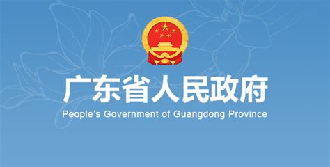 广东省政府网