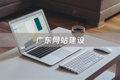 广东网站建设公司排名