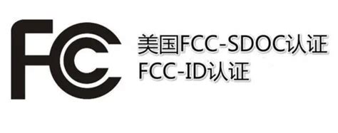 广东美国FCC认证哪里可以办理