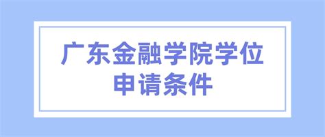 广东金融学院学位证申请要求