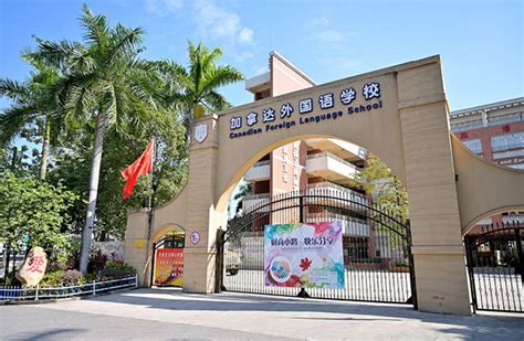 广州加拿大外国学校