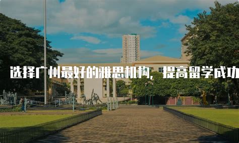 广州哪个留学机构最好