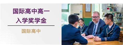 广州国际高中奖学金