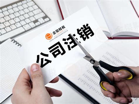 广州天河注销企业流程