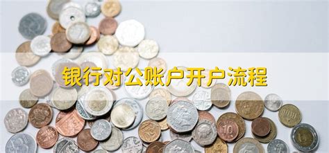 广州对公账户开户流程