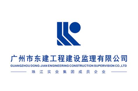 广州市东建工程建设监理有限公司
