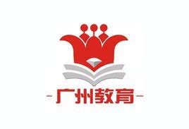 广州市教育局官方网站