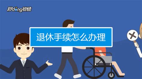 广州灵活就业办理退休流程