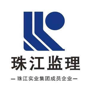 广州珠江建设监理公司