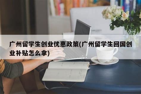 广州留学生回国创业补贴怎么拿