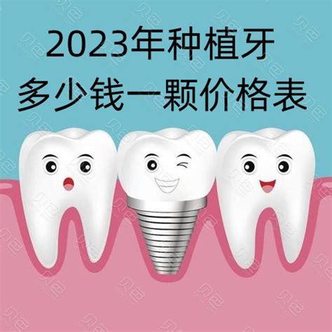 广州种植牙2023价格表