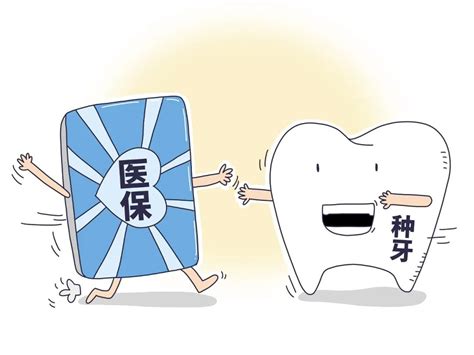 广州种牙医保新政策