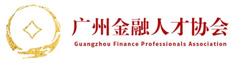 广州金融业协会官网
