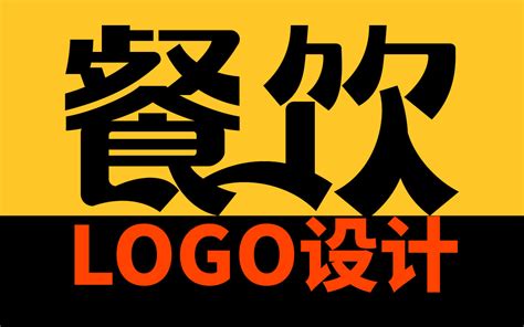 广州餐饮logo设计收费