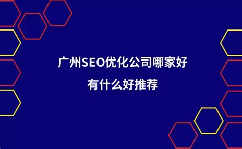 广州seo优化公司推荐