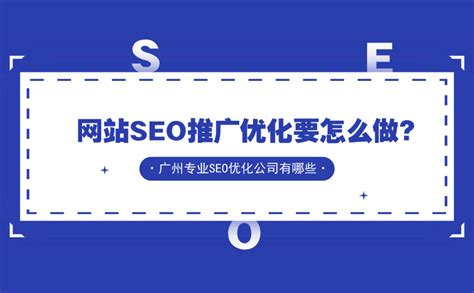 广州seo推广优化公司