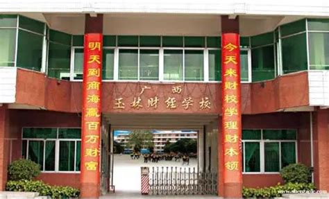 广西玉林财政学校