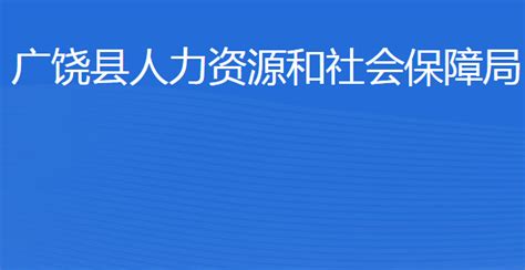 广饶县人力资源和社会保障局