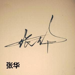 张华签名简单设计