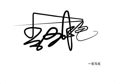 张字连笔签名设计