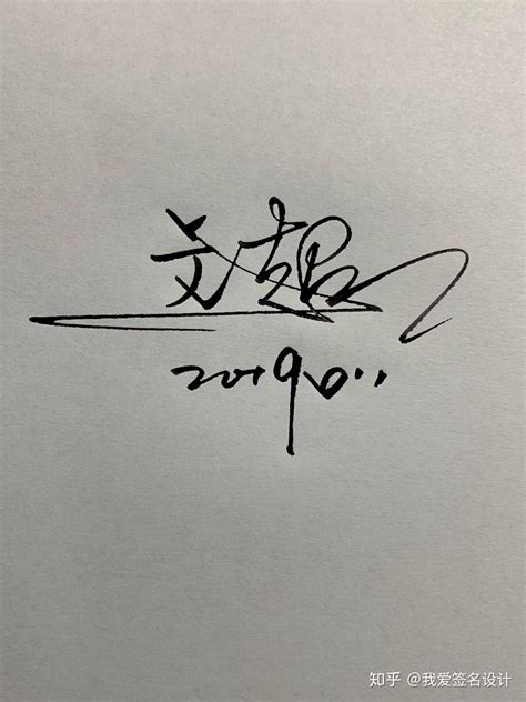 张鑫的艺术签名简单