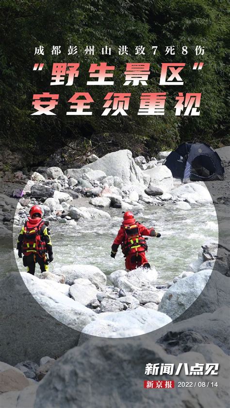 彭州山洪7死8伤游客无视警示标识
