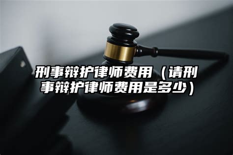 徐州市专业刑事辩护律师费用标准