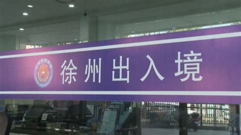徐州签证办理地点