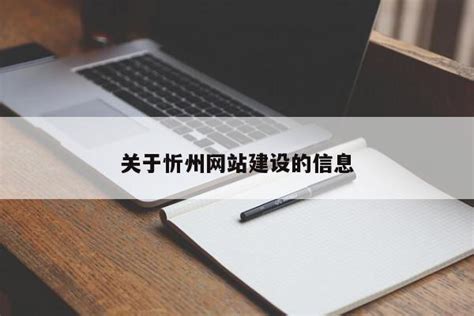 忻州网站建设优化渠道电话