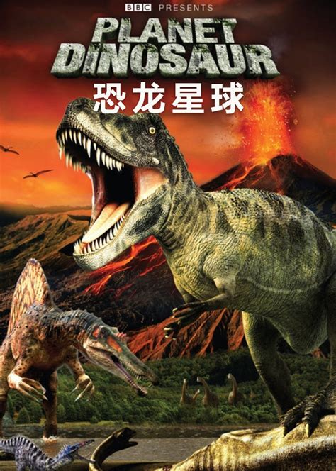 恐龙纪录片