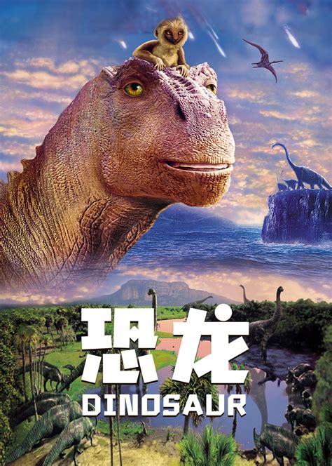 恐龙2000 电影国语版