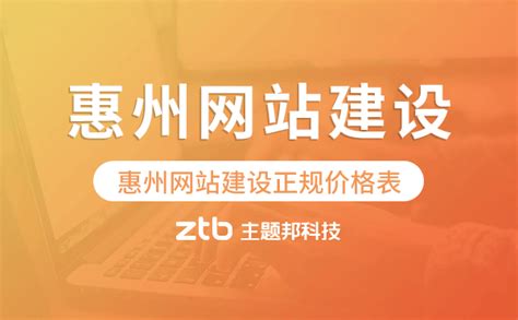 惠州网站建设设计价格表