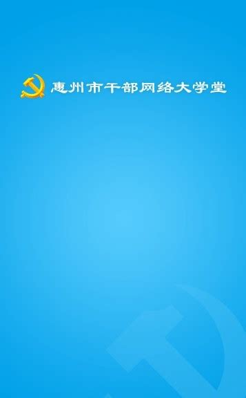 惠州网络干部学院登录